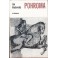 Pohroma - Ján Hrušovský (1974)